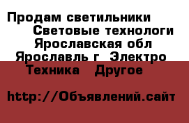 Продам светильники SHS 100H (Световые технологи) - Ярославская обл., Ярославль г. Электро-Техника » Другое   